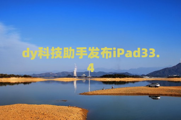 dy科技助手发布iPad33.45.107更新，解答用户疑问