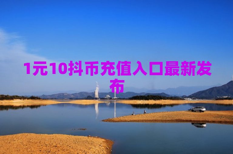 1元10抖币充值入口最新发布