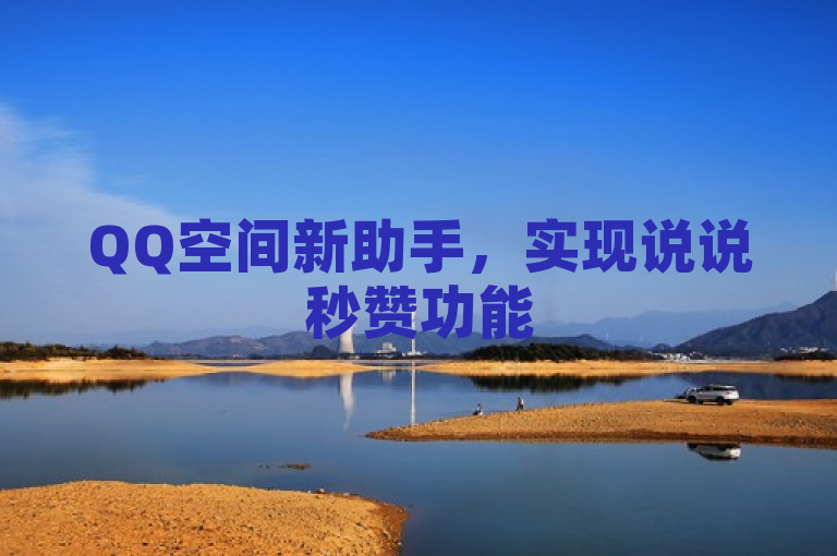 QQ空间新助手，实现说说秒赞功能