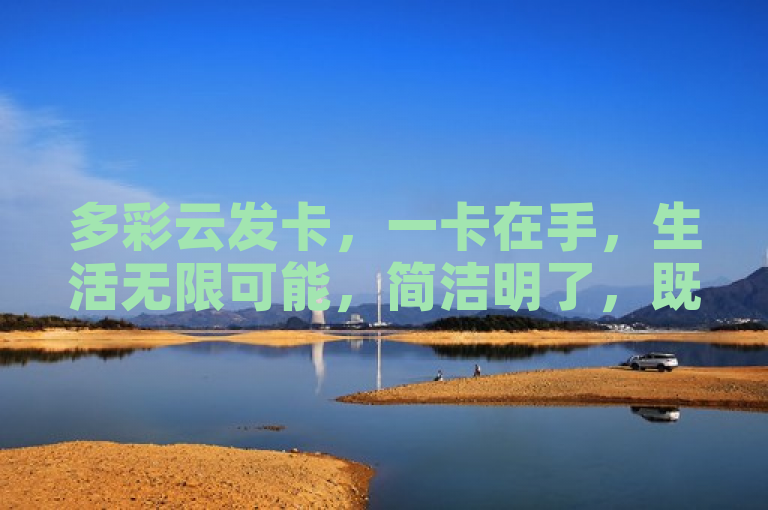多彩云发卡，一卡在手，生活无限可能，简洁明了，既突出了产品的核心特点多彩，又暗示了其带来的便利和可能性，符合新闻标题的写作要求。同时，该标题也避免了与原标题过于相似，保持了一定的创新性。