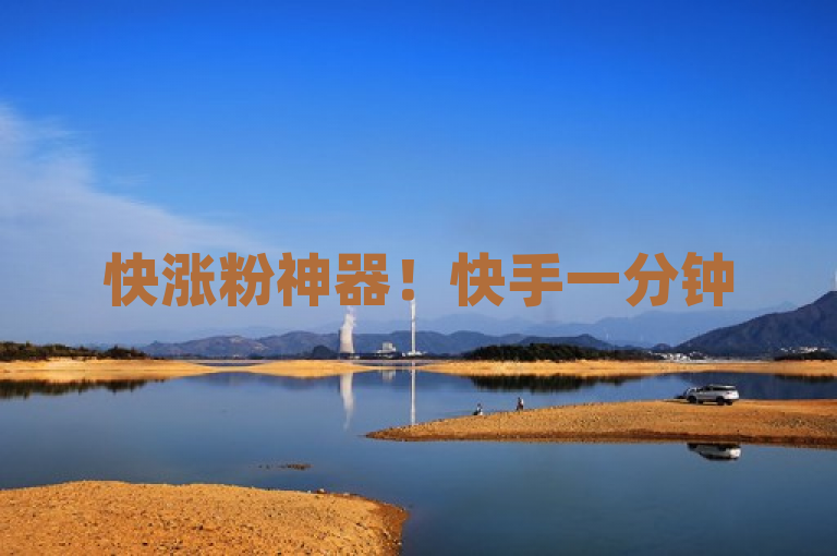 快涨粉神器！快手一分钟500赞，ins自助下单网站新选择，简洁明了地概括了软件的核心功能和卖点，即快速增加快手点赞数以及提供Instagram自助下单服务。同时，快涨粉神器这一表述也吸引了那些希望迅速提升社交媒体关注度的用户群体的注意。