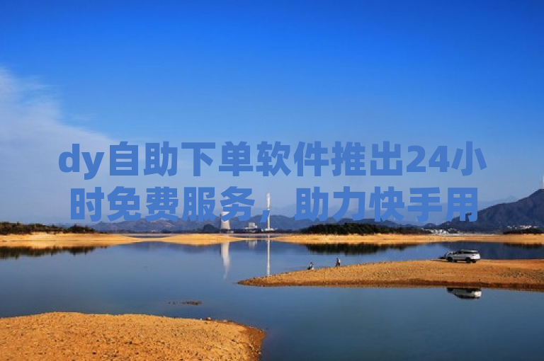 dy自助下单软件推出24小时免费服务，助力快手用户粉丝数量激增，简洁明了地传达了dy自助下单软件为快手用户提供的一项新服务——24小时免费增加1万粉丝。它突出了服务的免费性质、时间限制（24小时）以及预期的效果（粉丝数量增长），能够吸引快手用户的注意。同时，标题中没有使用过于夸张或虚假的描述，保持了新闻的客观性和真实性。