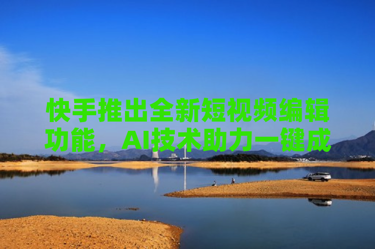 快手推出全新短视频编辑功能，AI技术助力一键成片，- 在数字时代浪潮下，快手引领短视频革新，全新智能编辑工具震撼上线！凭借尖端AI技术，实现一键式视频创作，让每个人都能轻松成为导演。无论是生活点滴还是创意无限，快手助你一臂之力，让每个故事瞬间生动。快来体验，开启你的短视频大师之旅！