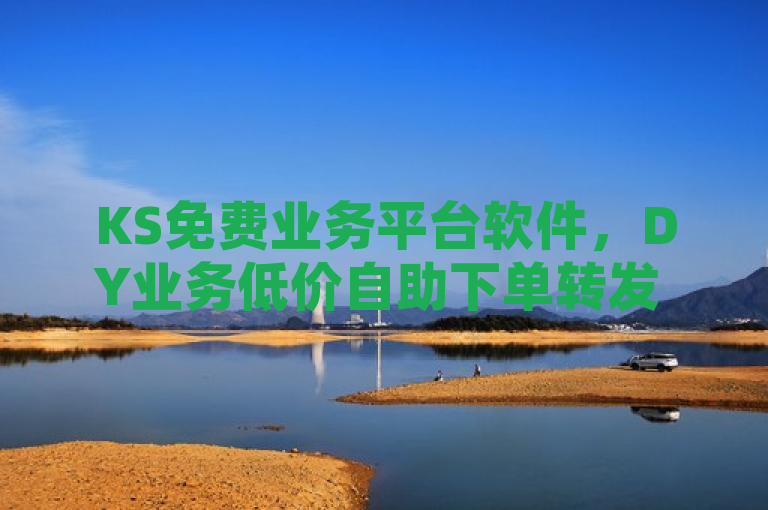 KS免费业务平台软件，DY业务低价自助下单转发 - 全网业务自助下单商城，提升粉丝完播率的利器，突出了KS和DY两个平台的业务特点，并强调了该软件作为一款自助下单工具的便利性和高效性。同时，通过提及全网业务自助下单商城和提升粉丝完播率，进一步展示了该软件在助力用户提升社交媒体影响力方面的优势。