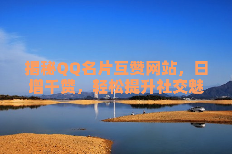 揭秘QQ名片互赞网站，日增千赞，轻松提升社交魅力！，揭示了一个名为QQ互赞宝的在线平台，该平台通过自动互赞的方式帮助QQ用户迅速增加名片点赞数。文章详细介绍了使用此服务的步骤，首先访问指定网址并扫码登录，然后开启自动互赞功能。此外，还强调了服务的安全性和便利性，提醒用户每天需要重新扫码以保持服务的有效性。最后，文章指出该服务使用的是香港服务器，并提供了额外的福利如VIP影视观看等。
