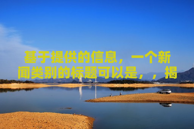 基于提供的信息，一个新闻类别的标题可以是，，揭秘快手24小时自助下单平台，免费领取播放量、正规卖号与Q币充值服务一览，涵盖了文章中提到的多个关键元素，快手24小时自助购买平台、免费领取快手播放量、正规卖号的平台以及QB充值打折平台。这样的标题能够吸引目标读者群体，并概括文章的核心内容。