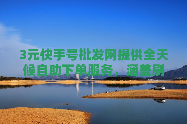 3元快手号批发网提供全天候自助下单服务，涵盖刷快手双击与QQ空间点赞功能，说明，，针对的是希望快速提升社交媒体互动和曝光度的用户群体，强调了价格优势（3元快手号批发）和服务的便捷性（24小时自助下单）。同时，通过列举具体的服务内容（刷快手双击网站免费 - qq空间点赞），直接告知潜在客户该网站的核心业务，即提供快手和QQ空间的互动增强服务。这样的表述既简洁明了，又包含了所有关键点，便于用户快速抓住信息要点。