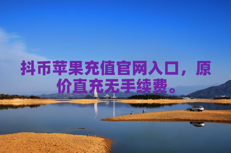 抖币苹果充值官网入口，原价直充无手续费。