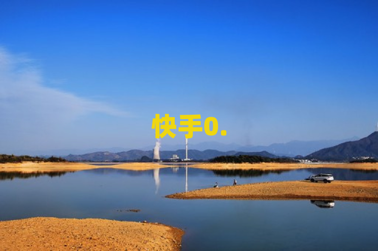 快手0.5元买1000赞，靠谱吗？真相揭秘！