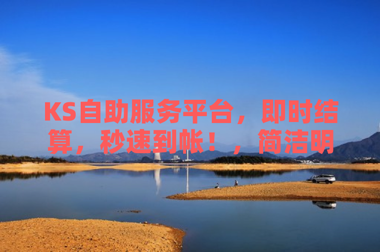 KS自助服务平台，即时结算，秒速到帐！，简洁明了地传达了KS自助下单服务平台的核心优势——快速结算和秒速到帐。通过使用即时结算和秒速到帐这样的词汇，突出了平台的高效率和便捷性，吸引用户的注意力。