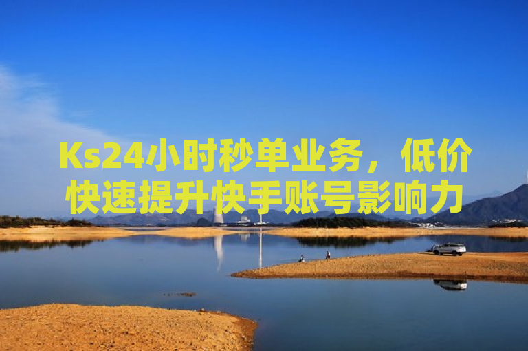 Ks24小时秒单业务，低价快速提升快手账号影响力，自助下单更便捷，简洁明了地概括了Ks24小时秒单业务的核心优势和服务特点，包括低价、快速、提升快手账号影响力以及自助下单的便捷性。