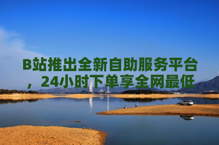 B站推出全新自助服务平台，24小时下单享全网最低价优惠，概括了B站业务自助平台的主要特点，全天候自助下单服务、商城功能以及QQ业务的全网最低价格。同时，提到了博雅和他的榜一大哥视频，暗示该平台可能与知名UP主或直播内容相关联，吸引用户关注。
