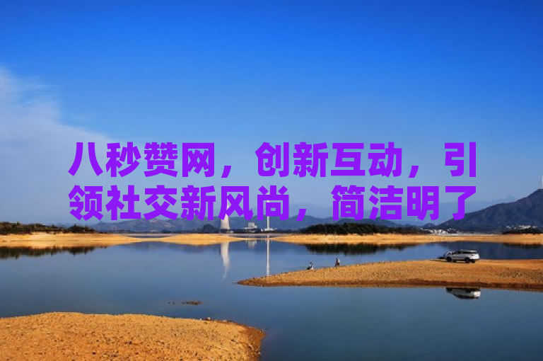 八秒赞网，创新互动，引领社交新风尚，简洁明了地概括了八秒赞网的核心特点和其在社交领域的影响。它突出了该网站快速点赞（八秒赞）的创新性功能，以及这种功能如何引领或改变社交互动的新趋势。同时，标题也符合新闻标题的撰写要求，易于理解且富有吸引力，能够激发读者的兴趣并进一步了解该网站的详细内容。