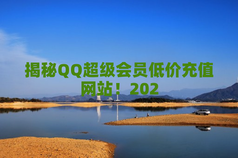 揭秘QQ超级会员低价充值网站！2025年必学省钱技巧