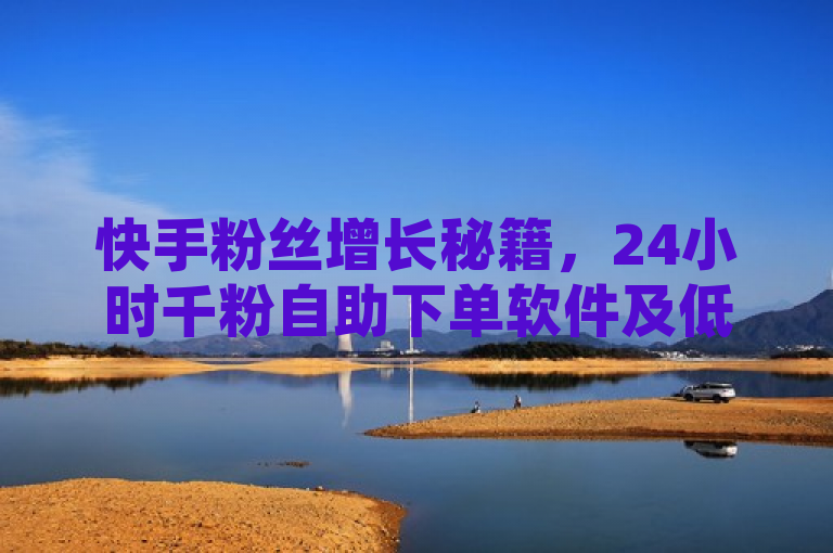 快手粉丝增长秘籍，24小时千粉自助下单软件及低价购买平台推荐，简洁明了地概括了文章内容，突出了快手粉丝增长的主题，并提到了具体的工具和平台。希望这个标题能够满足您的需求。如果您还有其他问题，请随时问我。