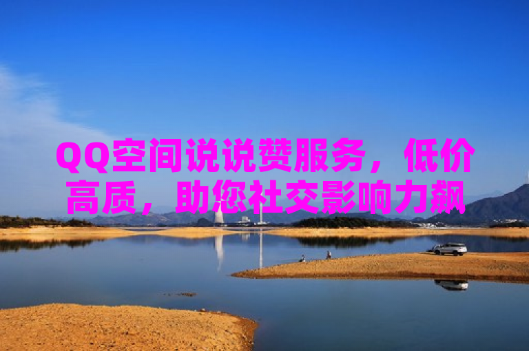 QQ空间说说赞服务，低价高质，助您社交影响力飙升，强调了该服务的核心优势——价格低廉且质量上乘。它传达了一个信息，使用这个网站提供的服务，用户能够以非常实惠的价格获得高质量的QQ空间说说赞，从而提升自己在社交平台上的影响力和可见度。这样的标题既简洁又吸引人，能够让潜在客户快速了解服务的卖点。