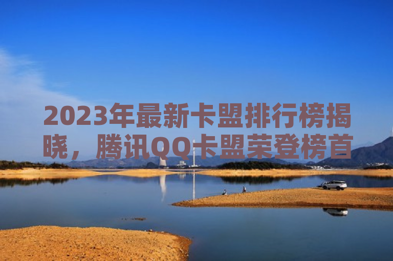 2023年最新卡盟排行榜揭晓，腾讯QQ卡盟荣登榜首，支付宝紧随其后，表明了该新闻的主要内容是关于2023年最新的卡盟排行榜，特别指出了腾讯QQ卡盟位列第一，而支付宝卡盟紧随其后。这样的标题既突出了新闻的核心信息，也吸引了读者的注意力。