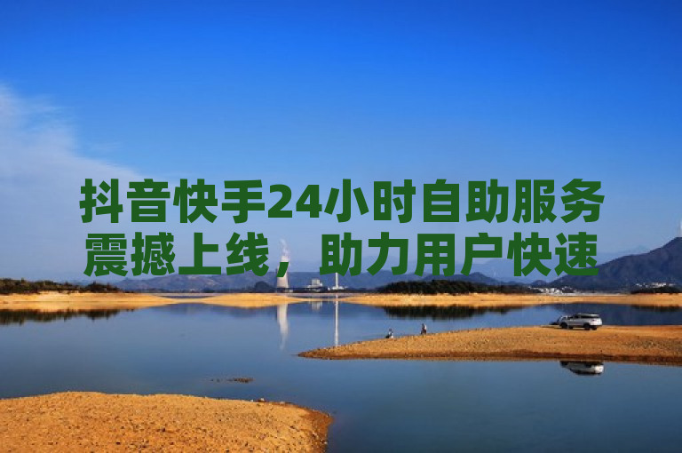抖音快手24小时自助服务震撼上线，助力用户快速增粉点赞，1元即可获100个赞，简洁明了地概括了抖音和快手两大短视频平台推出的新服务——24小时自助服务。该服务旨在帮助用户更便捷地增加粉丝和点赞数量，特别是通过低成本的方式（如1元购买100个赞），从而提升个人或品牌在平台上的影响力。标题中使用了震撼上线来吸引读者注意，强调了服务的创新性和影响力。同时，也提到了具体的优惠措施（1元100个赞），使得信息更加具体和有吸引力。