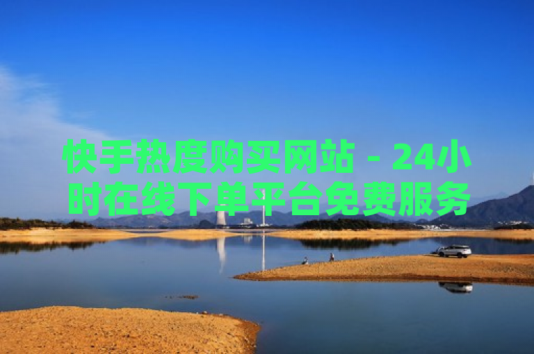 快手热度购买网站 - 24小时在线下单平台免费服务揭秘，简洁明了地概括了文章的核心内容，即介绍了一个名为快手热度购买网站的平台，该平台提供全天候的在线下单服务，并且这项服务是免费的。同时，揭秘一词也增加了标题的吸引力和神秘感，引发读者的好奇心，想要进一步了解这个平台的详细情况。