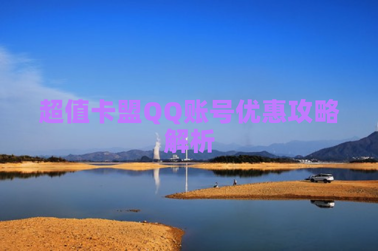 超值卡盟QQ账号优惠攻略解析
