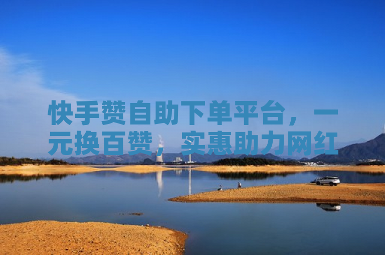 快手赞自助下单平台，一元换百赞，实惠助力网红路！，简洁明了地传达了快手一元100攒链接的自助下单平台的核心优势——物美价廉，以及它如何帮助用户在快手平台上增加点赞数，从而可能提升其成为网红的机会。