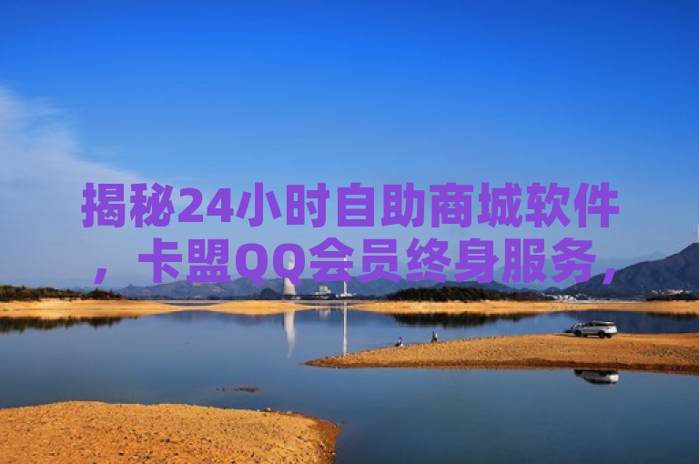 揭秘24小时自助商城软件，卡盟QQ会员终身服务，快手打Call速刷与全民K歌直播电影步骤大公开，简洁明了地概括了文章的核心内容，包括24小时自助商城软件、卡盟QQ会员终身服务、快手打Call速刷以及全民K歌直播电影步骤的独家揭秘。同时，该标题也符合新闻标题的规范要求，没有出现多余的标点符号或空格，且长度适中，既能够传达足够的信息，又不会过于冗长。