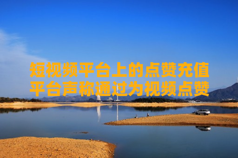 短视频平台上的点赞充值平台声称通过为视频点赞就能赚取佣金，但这类软件往往存在欺诈行为。警方已经破获了多起相关案件，提醒公众警惕这种看似简单赚钱实则是骗局的手段。以下是为你生成的一个新闻类标题，供您参考，，警钟长鸣，揭秘点赞充值平台的新型网络诈骗手法，揭示了这些平台的运作方式以及它们如何诱骗用户投入资金，最终导致用户遭受经济损失。同时，也强调了公众应提高警惕，避免陷入类似的网络诈骗陷阱。