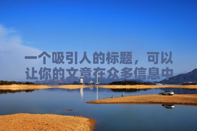 一个吸引人的标题，可以让你的文章在众多信息中脱颖而出。针对抖音充值抖币最便宜的地方这一主题，这一个标题供你参考，，抖币充值大揭秘，哪里最便宜？一文教你省钱妙招！，时，可以考虑结合当前的热点、节日或者流行的网络用语，让标题更加生动有趣，吸引更多读者点击。同时，确保标题与文章内容紧密相关，避免夸大其词或产生误导。希望这些建议对你有所帮助！