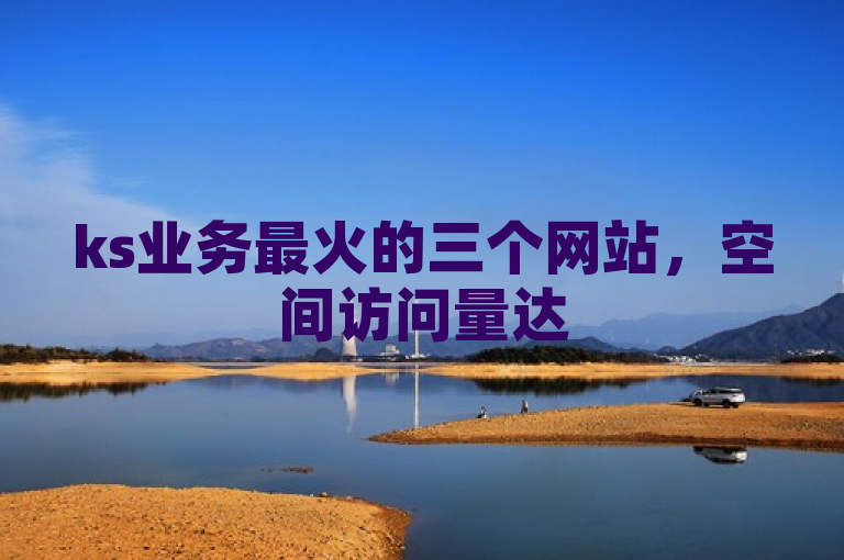 ks业务最火的三个网站，空间访问量达50000免费，引领行业潮流！，突出了KS业务在当前行业中的热度，以及这三个网站提供的高额免费访问量，吸引用户点击了解详情。同时，使用引领行业潮流这样的表述，增加了新闻的吸引力和时效性。