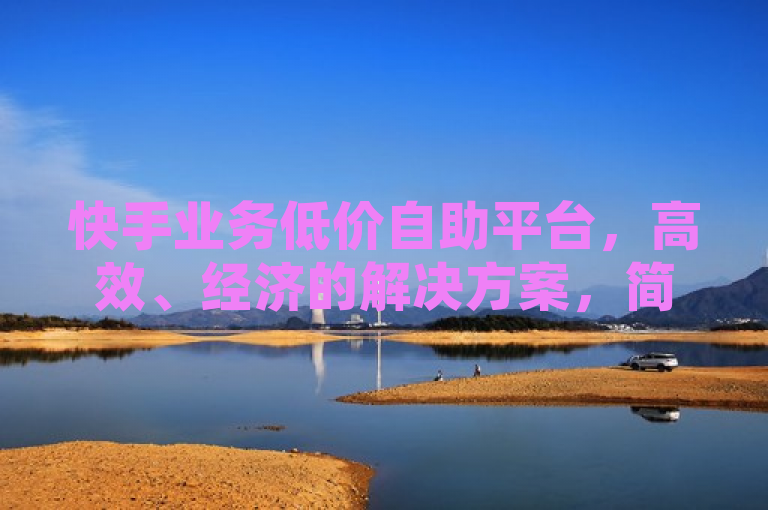 快手业务低价自助平台，高效、经济的解决方案，简洁明了，直接点出了快手业务低价自助平台的核心优势和特点。它突出了该平台能够为用户提供高效且经济的快手业务推广和变现解决方案，符合新闻标题的撰写要求。