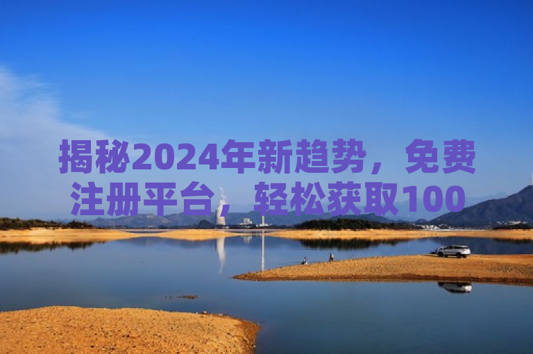 揭秘2024年新趋势，免费注册平台，轻松获取10000张名片！