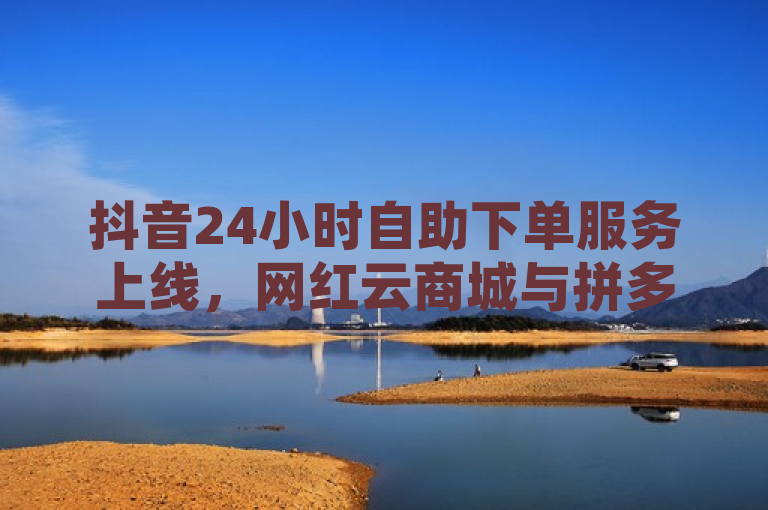 抖音24小时自助下单服务上线，网红云商城与拼多多助力购物新篇章，简洁明了地概括了文章的核心内容，即抖音推出了全新的24小时自助下单服务，并且与网红云商城及拼多多合作，共同开启了助力购物的新篇章。同时，标题也符合新闻标题的规范要求，具有时效性、重要性、接近性、显著性和趣味性。