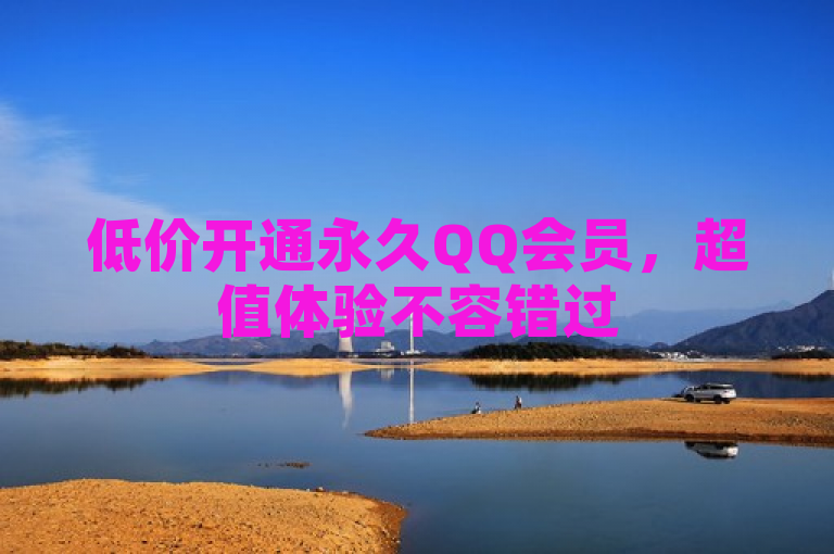 低价开通永久QQ会员，超值体验不容错过