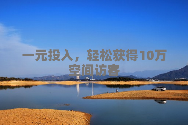 一元投入，轻松获得10万空间访客