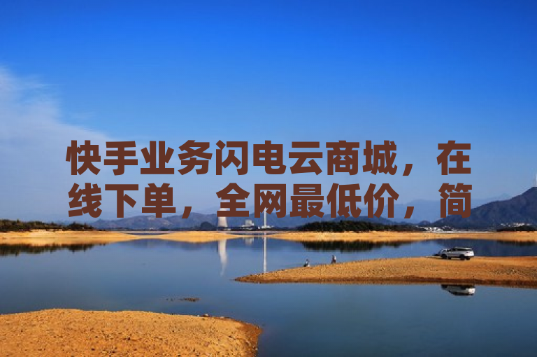 快手业务闪电云商城，在线下单，全网最低价，简洁明了地传达了关键信息，即快手业务与闪电云商城的关联，以及该平台提供的服务特色——在线下单和全网最低价。同时，使用了冒号和逗号来分隔不同的信息点，使得标题更加清晰易读。