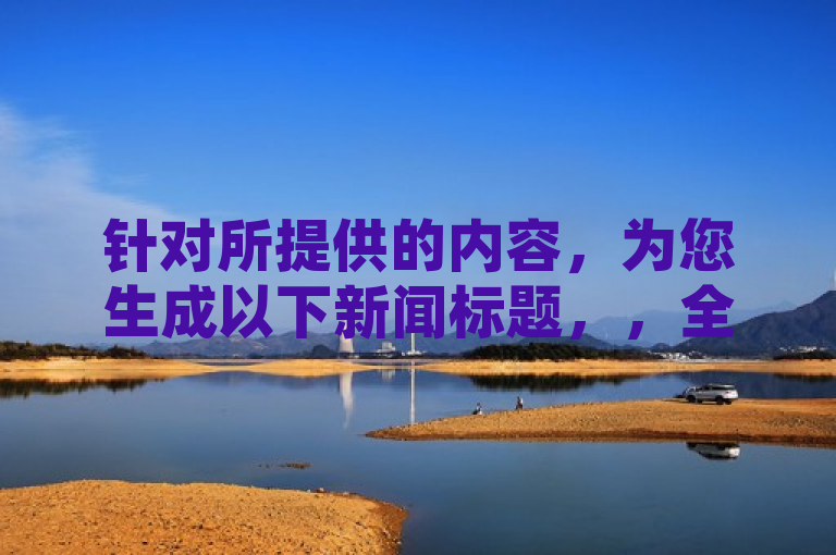 针对所提供的内容，为您生成以下新闻标题，，全网辅助最低价货源揭秘，拼多多助力、空间互赞与CF手游自瞄挂安卓版引发争议
