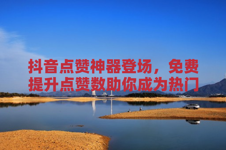 抖音点赞神器登场，免费提升点赞数助你成为热门达人，简洁明了地传达了软件的核心功能和优势，即通过免费点赞帮助用户在抖音平台上获得更多关注和曝光。同时，使用神器一词增加了吸引力和趣味性，吸引读者进一步了解。
