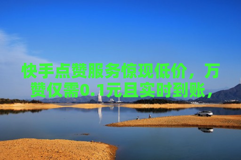 快手点赞服务惊现低价，万赞仅需0.1元且实时到账，简洁明了地传达了关键信息，在拼多多的快手业务网站上，QQ赞一毛钱可以买到一万赞，并且流量点赞可以秒速到账，24小时自助下单。这样的标题既吸引了读者的注意力，又提供了足够的信息让他们了解这一服务的特点和便利性。