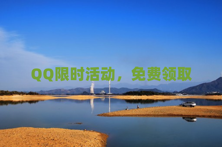 QQ限时活动，免费领取5000赞，快来参与！