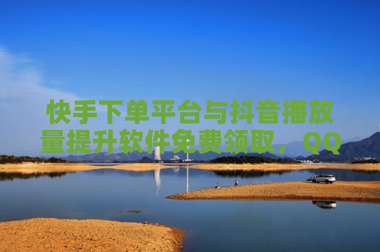 快手下单平台与抖音播放量提升软件免费领取，QQ名片刷赞服务上线老八秒赞网