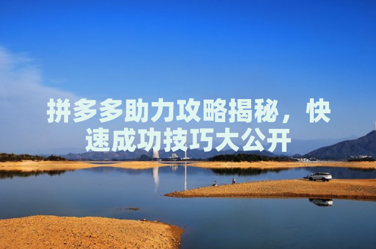 拼多多助力攻略揭秘，快速成功技巧大公开