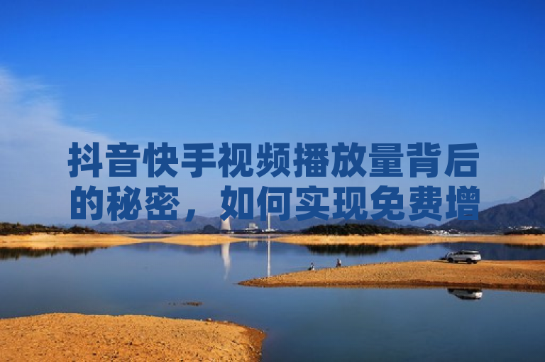 抖音快手视频播放量背后的秘密，如何实现免费增长？，揭示了一个关于抖音和快手这两个流行短视频平台上视频播放量增长的主题。它暗示了有一种方法或策略可以无需支付费用就能增加视频的观看次数，这对于内容创作者和营销人员来说是非常有吸引力的信息。通过这种方式，读者能够了解到提高视频播放量的实用技巧和策略，从而在竞争激烈的社交媒体环境中脱颖而出。