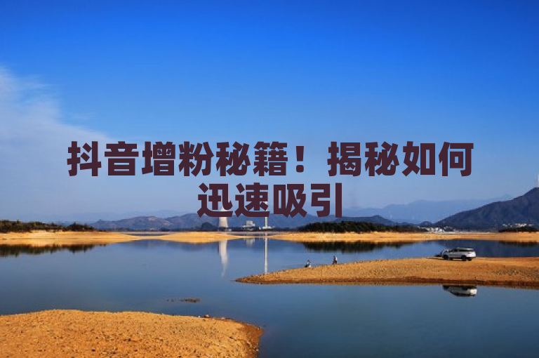 抖音增粉秘籍！揭秘如何迅速吸引500有效粉丝的方法