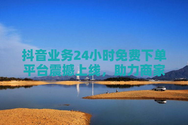 抖音业务24小时免费下单平台震撼上线，助力商家轻松提升网络影响力，简洁明了地传达了抖音业务24小时免费下单平台的核心功能和优势，即全天候服务、免费使用以及帮助商家提升网络影响力的能力。同时，使用了震撼上线这样的表述，增加了标题的吸引力和紧迫感，使读者更有兴趣进一步了解该平台。