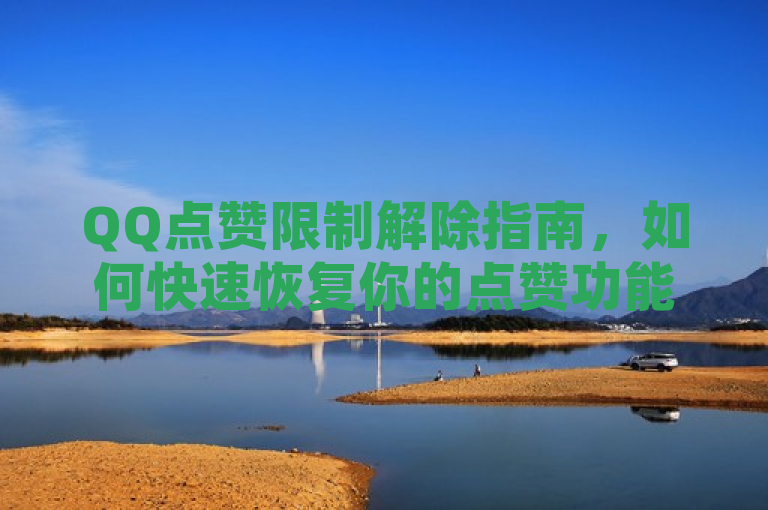 QQ点赞限制解除指南，如何快速恢复你的点赞功能？，简洁明了地提出了主题，即关于QQ点赞限制的解除方法。通过使用指南一词，传达了文章内容将提供详细的步骤和指导，而如何快速恢复你的点赞功能？则直接回应了用户的需求与疑问，具有实用性和吸引力。