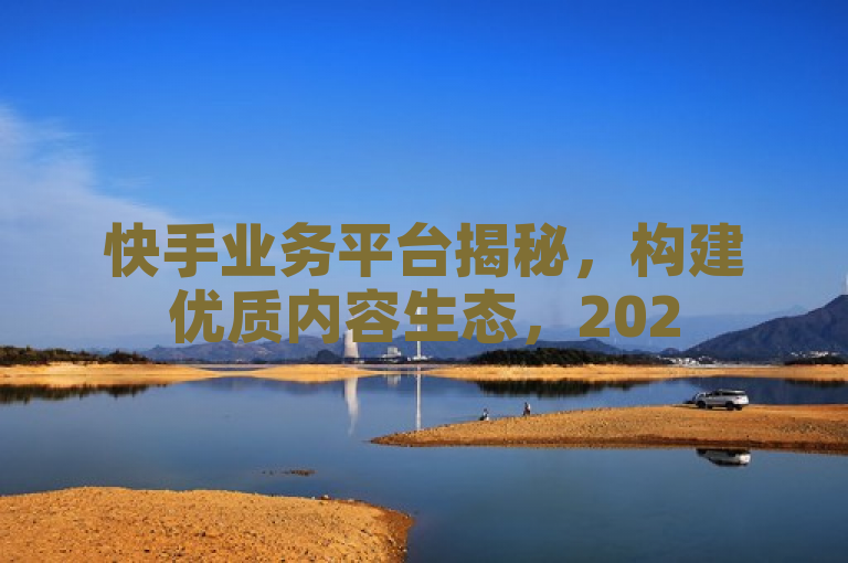 快手业务平台揭秘，构建优质内容生态，2025年必学策略，揭示了快手作为一个领先的短视频和直播平台，如何通过其业务平台不断创新和优化内容生态。它强调了在竞争激烈的市场中，快手采取的策略和举措对于维持其行业领导地位至关重要。同时，这也表明了快手在推动内容创作者和合作伙伴发展方面的努力，以及其在塑造健康、多元的内容环境中所扮演的角色。