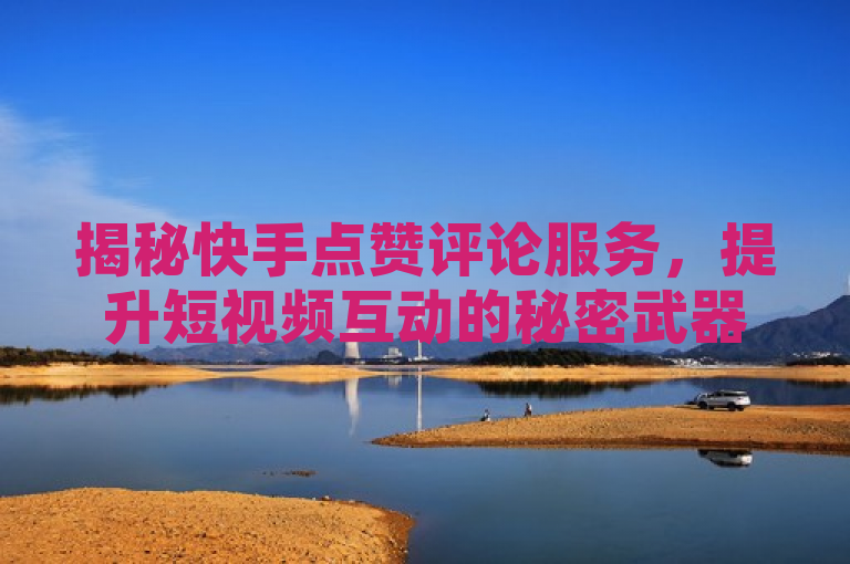 揭秘快手点赞评论服务，提升短视频互动的秘密武器与风险解析，旨在吸引那些希望提高在快手平台上视频互动率的用户，同时警示他们注意使用此类服务可能带来的风险。通过揭秘一词引起好奇心，而秘密武器则暗示了这些服务可能带来的积极效果，最后风险解析提醒读者在使用前需要充分了解潜在的问题。这样的标题既具有吸引力又提供了实用信息。