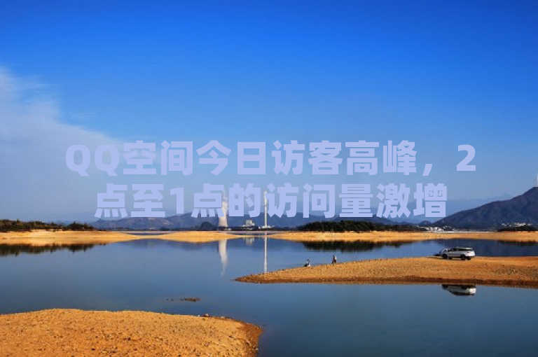 QQ空间今日访客高峰，2点至1点的访问量激增