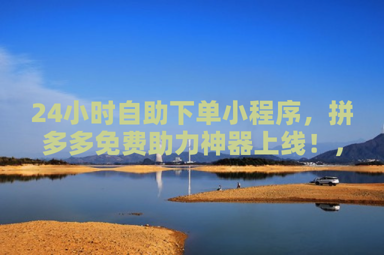24小时自助下单小程序，拼多多免费助力神器上线！，简洁明了地传达了几个关键信息，首先，它突出了24小时自助下单小程序的全天候服务特性，这对于忙碌的现代消费者来说是一个很大的吸引力。其次，它提到了这是一个针对拼多多平台的免费助力软件，这暗示了该工具可以帮助用户在拼多多上获得某种形式的优惠或帮助，而这种帮助是免费的，这对用户来说是一个很大的激励。最后，使用神器上线这样的表述，增加了新闻的趣味性和吸引力，激发读者的好奇心，想要了解更多关于这个新工具的信息。