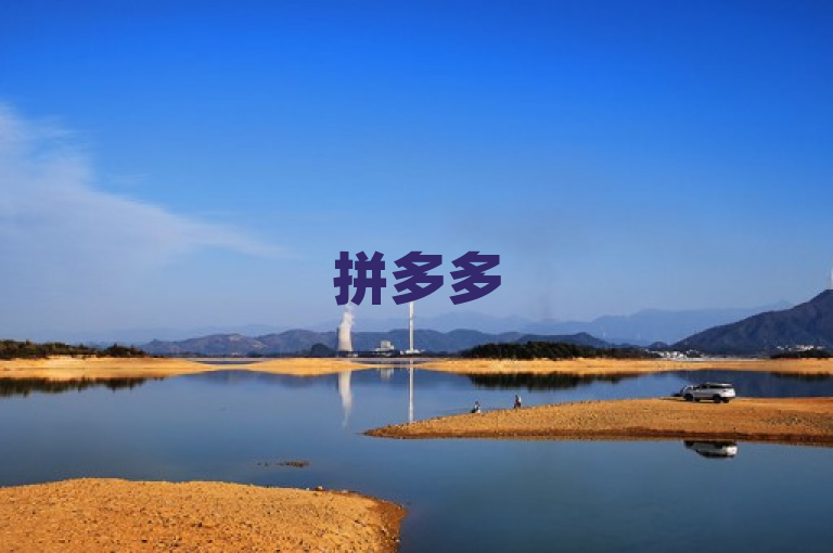 拼多多500人互助群免费开放，共享优惠新平台